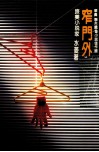 窄门外 封面