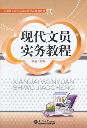 现代文员实务教程 封面