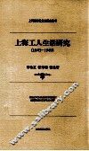 上海工人生活研究  1843-1949 封面