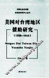 美国对台湾地区援助研究 1950-1965 封面
