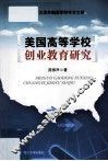 美国高等学校创业教育研究 封面