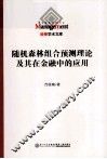 随机森林组合预测理论及其在金融中的应用 封面
