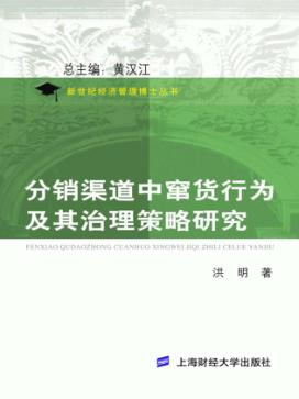分销渠道中窜货行为及其治理策略研究