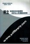 树立和落实科学发展观办好让人民满意的教育 封面