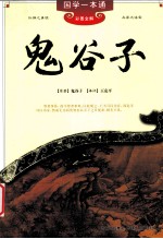 鬼谷子  彩图全解 封面