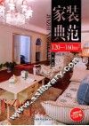家装典范  120-160㎡ 封面