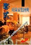 套式时尚家装图典  二房二厅 封面