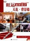 旺运家居设计  天花、背景墙 封面