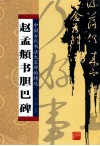 赵孟俯书胆巴碑 封面