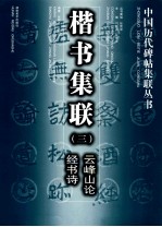 楷书集联  3  云峰山论经书诗 封面