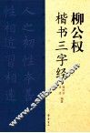 柳公权楷书三字经 封面