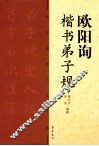 欧阳询楷书弟子规 封面