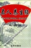 名人养生经  古今中外138位名人养生之道 封面