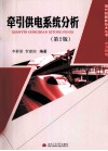 牵引供电系统分 电子书封面