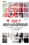 388个超好玩的逻辑陷阱 封面