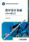 程序设计基础  Java语言 封面