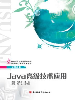 Java高级技术应用 封面