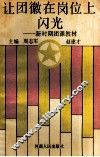让团徽在岗位上闪光  新时期团课教材 封面
