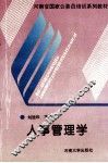 人事管理学 封面