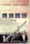 情满鹏城  ’99《深圳商报》、《深圳晚报》获奖作品选 封面