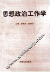 思想政治工作学 封面