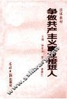 争做共产主义事业接班人 封面