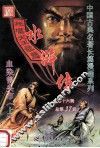 水浒传  第16辑  总第37回  血染曾头市  上 封面