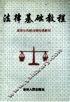 法律基础教程 封面
