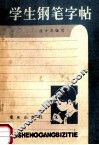 学生钢笔字帖 封面