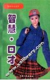 智慧·口才 电子书封面