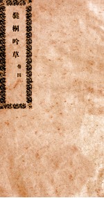 爨桐吟草  4 封面