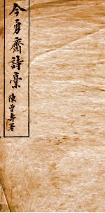 今勇斋诗稿上 封面