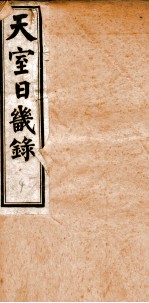 天室日几录  4 封面