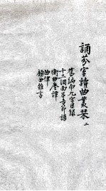 诵芬室读曲丛刊  2 封面