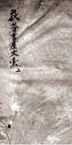 荻芬书屋文稿  上 电子书封面