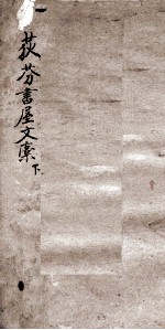 荻芬书屋文稿  下 电子书封面