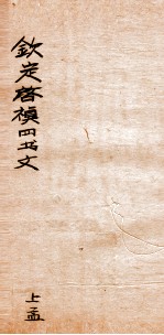 钦定启祯四书文选  上孟 封面