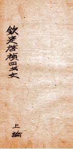 钦定启祯四书文选  上论 封面