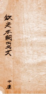 钦定本朝四书文选  中庸 封面