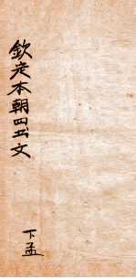 钦定本朝四书文选  下孟  1 封面