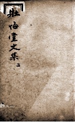 壮悔堂全集  2 封面