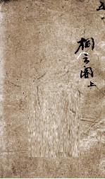 七家试帖辑注汇钞  5  桐云阁  上 封面