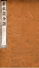 纳书楹曲谱  紫钗记全谱  下 封面