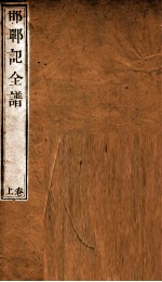 纳书楹曲谱  邯郸记全谱  上 封面