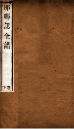 纳书楹曲谱  邯郸记全谱  下 封面