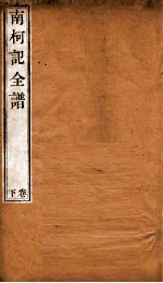 纳书楹曲谱  南柯记全谱  下 封面