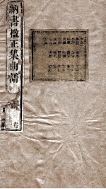 纳书楹正集曲谱  1卷 封面