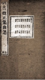 纳书楹正集曲谱  4卷 封面
