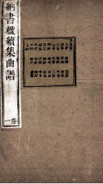 纳书楹续集曲谱  1卷 封面