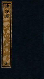 知不足斋丛书  43  愧郯录  1 封面